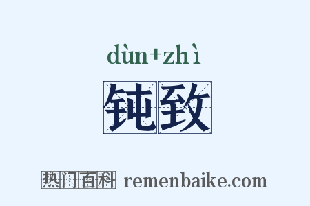 钝致是什么意思的图片